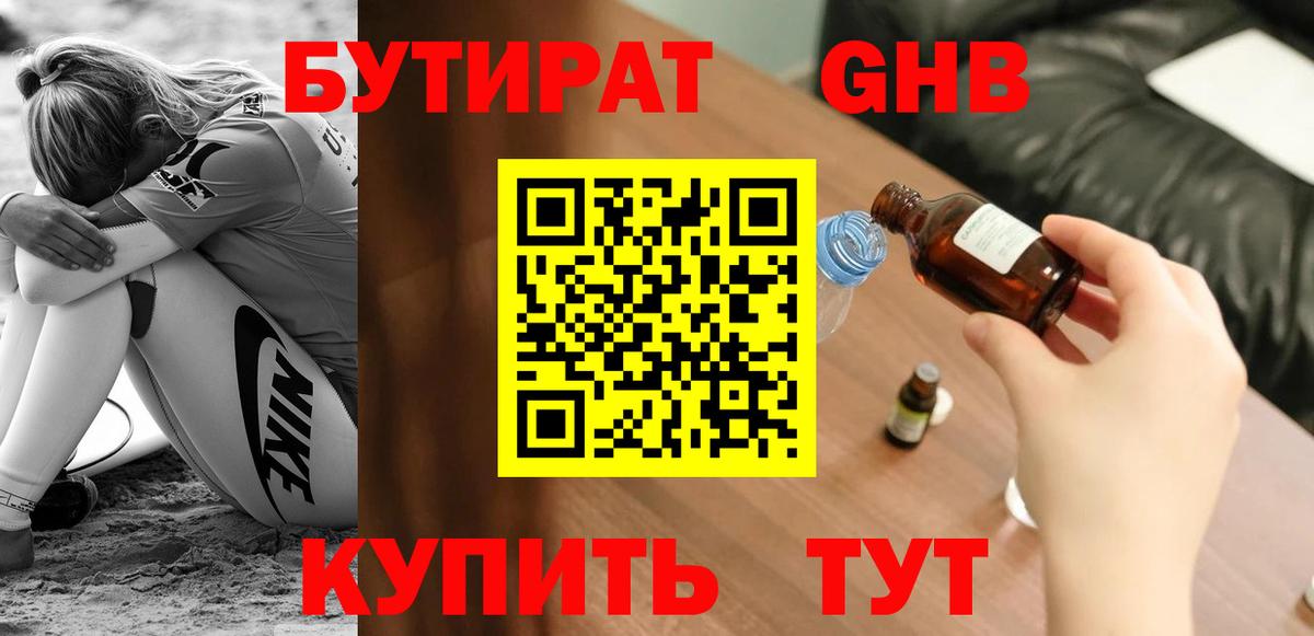 БУТИРАТ бутандиол  Вход с VPN  Керчь 
